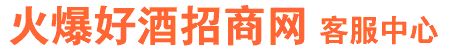 好酒網(wǎng)客服中心