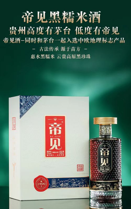 帝见酒—黑糯米酒中坤沙酒 帝见黑糯米酒