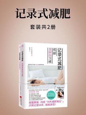 記錄式減肥(全二冊)