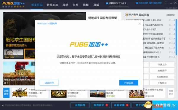 絕地求生 PUBG加加++超級助手