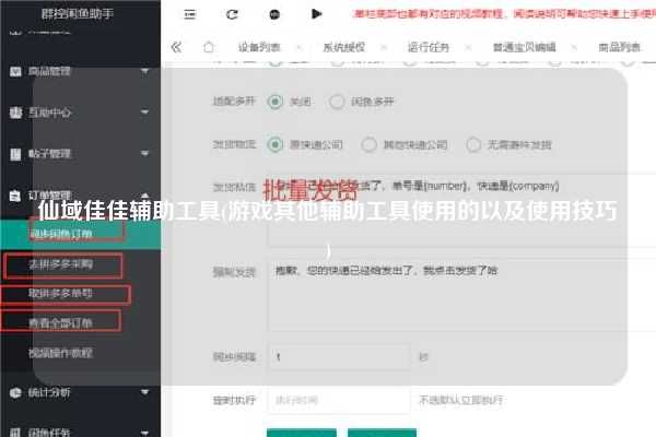 仙域佳佳輔助工具(游戲其他輔助工具使用的以及使用技巧)