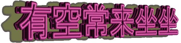 快速找到人體的各個(gè)穴位 365篇