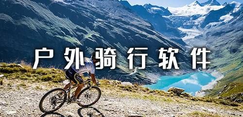 户外骑行软件