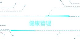健康管理