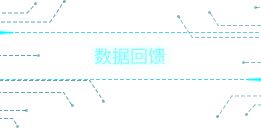數據回饋