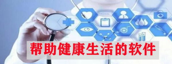 能幫助用戶健康生活的app 有哪些幫助健康生活的軟件