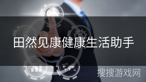 田然见康健康生活助手