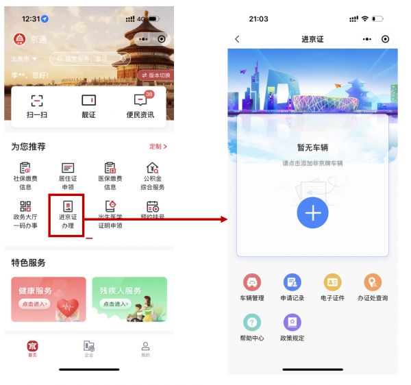 進(jìn)京證辦理