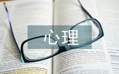 团体心理辅导在心理健康教育的应用