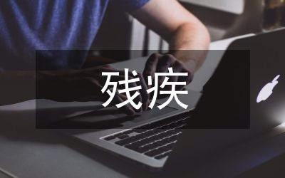 殘疾人輔助器具適配服務(wù)工作管理辦法