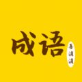 成語(yǔ)喜消消
