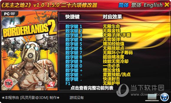 無主之地2通用修改器