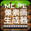 MCPE像素畫(huà)生成器
