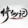 新浪修仙記輔助工具