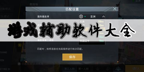 游戲輔助軟件大全