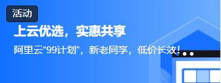 阿里云99計劃，新老同享，低價長效，助力開發(fā)者普惠上云！