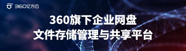 360旗下企業(yè)網(wǎng)盤，文件存儲管理與共享平臺