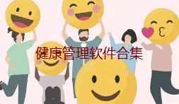 健康管理軟件排行 個(gè)人健康數(shù)據(jù)管理APP有哪些