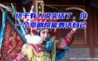 終于說實話了，目前沒一個京劇院能自己養(yǎng)活自己！