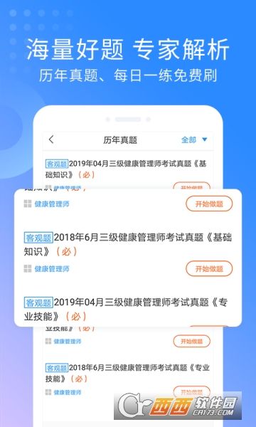 健康管理師助手軟件