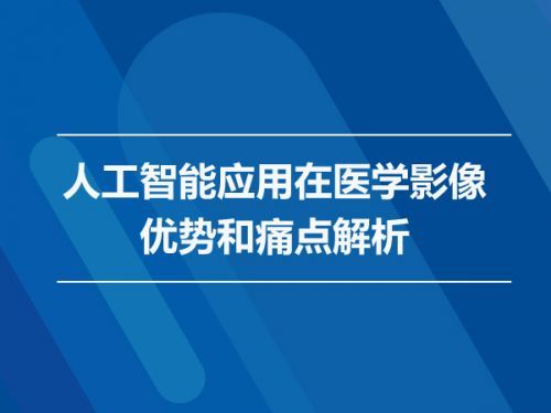 人工智能應(yīng)用在醫(yī)學(xué)影像上的優(yōu)勢(shì)和痛點(diǎn)解析0