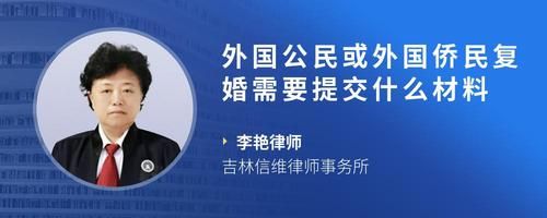 外国公民或外国侨民复婚需要提交什么材料