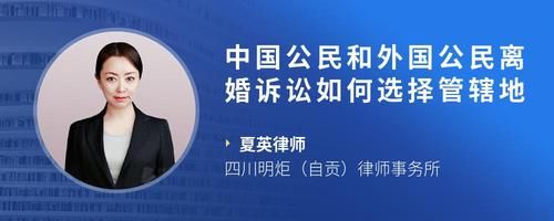 中国公民和外国公民离婚诉讼如何选择管辖地