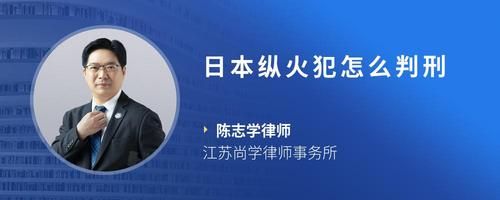 日本纵火犯怎么判刑