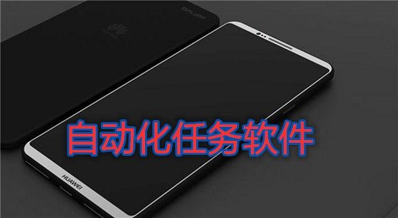 自动化任务软件