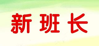 新班長(zhǎng)