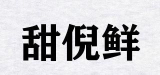 甜倪鮮
