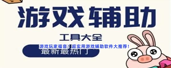 游戲玩家福音！超實(shí)用游戲輔助軟件大推薦！