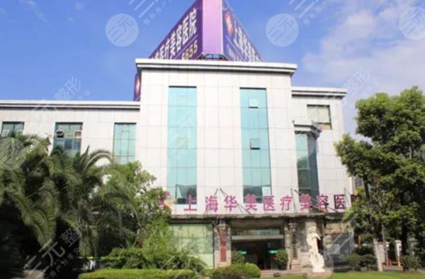 上海華美醫(yī)療美容醫(yī)院