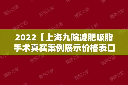 2024【上海九院減肥吸脂手術(shù)真實(shí)案例展示價(jià)格表口碑醫(yī)生推薦】項(xiàng)目?jī)r(jià)格表
