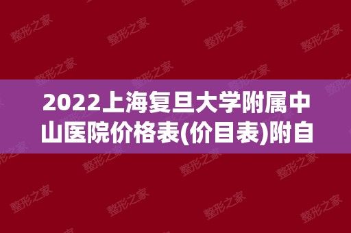 2024上海復(fù)旦大學(xué)附屬中山醫(yī)院價格表(價目表)附自體脂肪填充整形效果