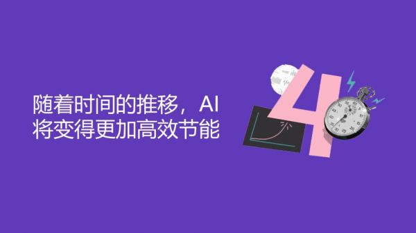 AI将变得更加高效节能