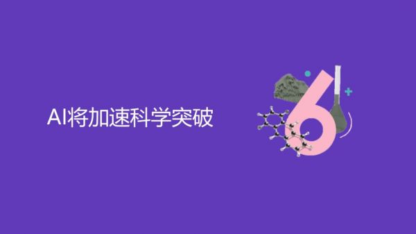 AI将加速科学突破