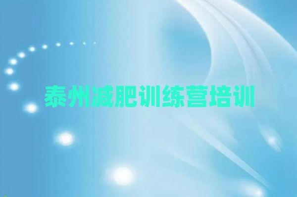 12月泰州減肥瘦身集訓(xùn)營排名一覽表