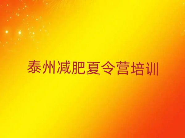12月泰州減肥瘦身集訓(xùn)營排名一覽表