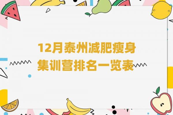 12月泰州減肥瘦身集訓(xùn)營排名一覽表