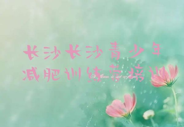 十大2024年長沙岳麓區(qū)減肥瘦身集訓(xùn)營名單一覽排行榜