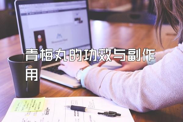 青梅丸的功效與副作用