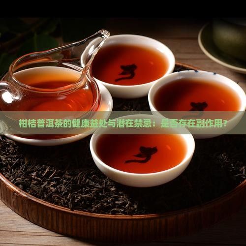 柑桔普洱茶的健康益處與潛在禁忌：是否存在副作用？