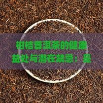 柑桔普洱茶的健康益處與潛在禁忌：是否存在副作用？
