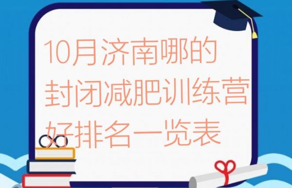 十大10月濟(jì)南哪的封閉減肥訓(xùn)練營(yíng)好排名一覽表排行榜