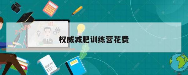 权威减肥训练营花费