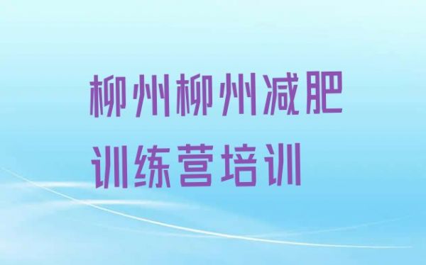 6月柳州減肥瘦身集訓(xùn)營