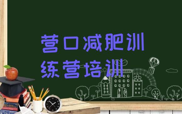 營(yíng)口減肥瘦身訓(xùn)練營(yíng),盤(pán)錦減肥訓(xùn)練營(yíng)封閉
