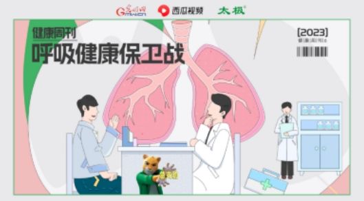 西瓜健康｜呼吸健康保衛(wèi)戰(zhàn)：共筑立體科普防線