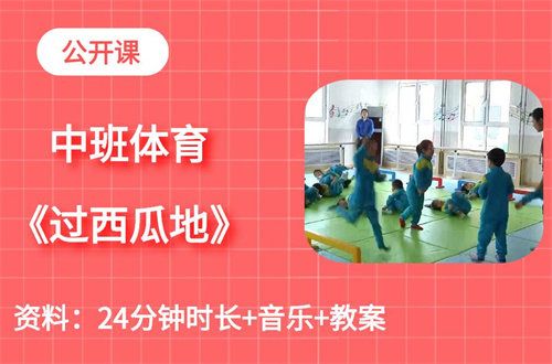 幼儿园课件过西瓜地下载